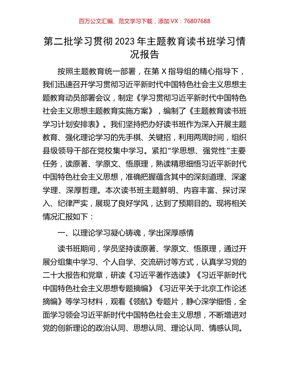 第二批学习贯彻2023年主题教育读书班学习情况报告.docx_第1页