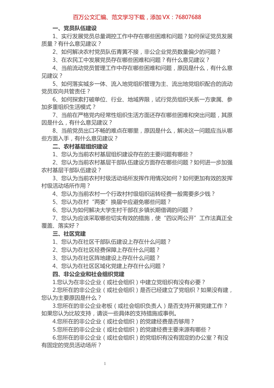 基层党组织和党员队伍建设有关问题调查问卷.docx_第1页