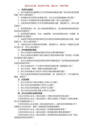 基层党组织和党员队伍建设有关问题调查问卷.docx