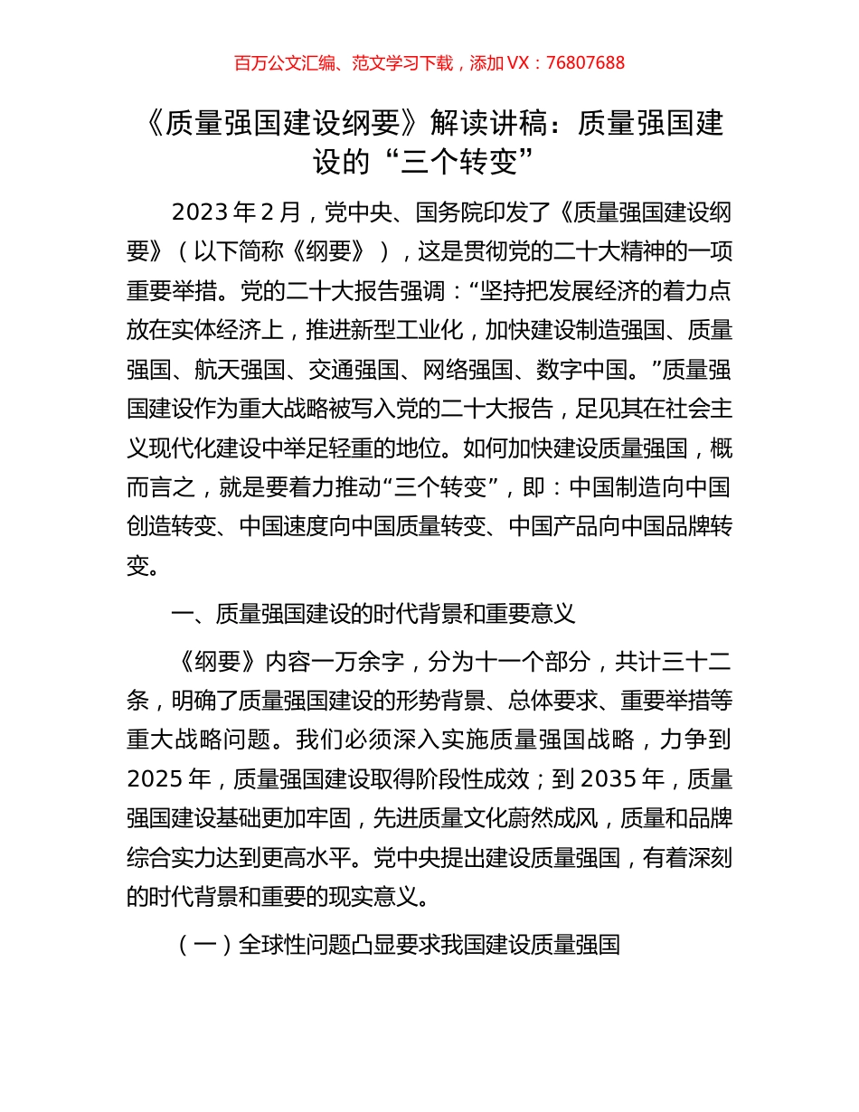 《质量强国建设纲要》解读讲稿：质量强国建设的“三个转变”.docx_第1页