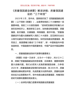 《质量强国建设纲要》解读讲稿：质量强国建设的“三个转变”.docx