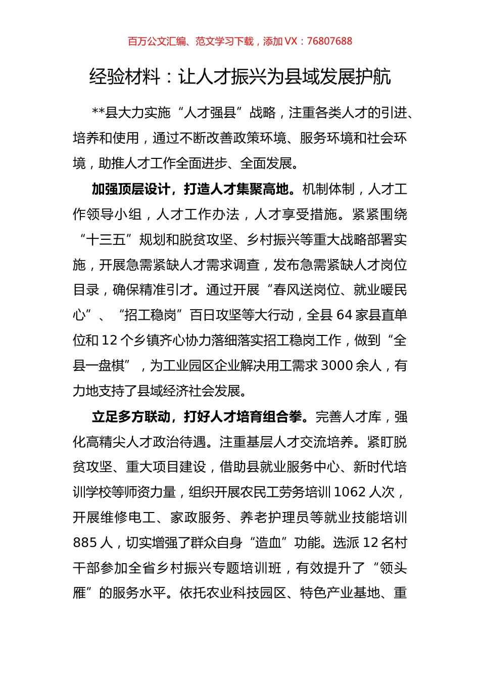 经验材料：让人才振兴为县域发展护航.docx_第1页