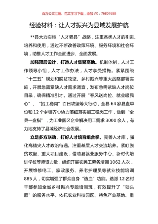 经验材料：让人才振兴为县域发展护航.docx