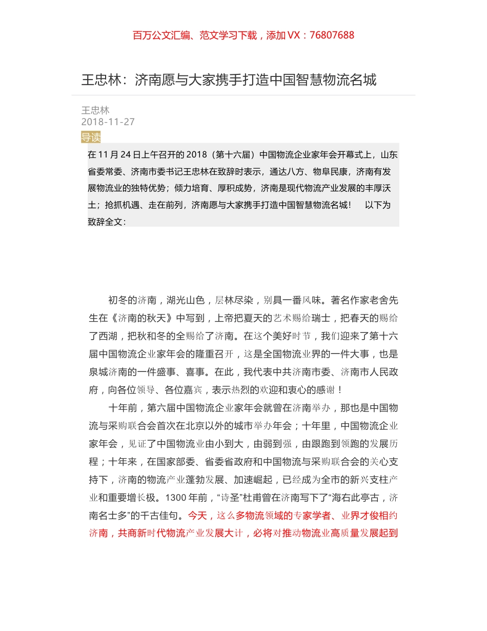 王忠林：济南愿与大家携手打造中国智慧物流名城.docx_第1页