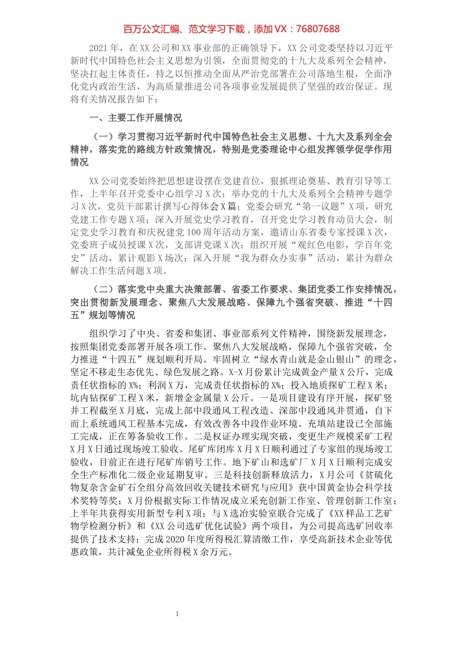 公司2021年上半年政治生态建设情况分析研判报告​​​​​​​​​​​​.docx_第1页