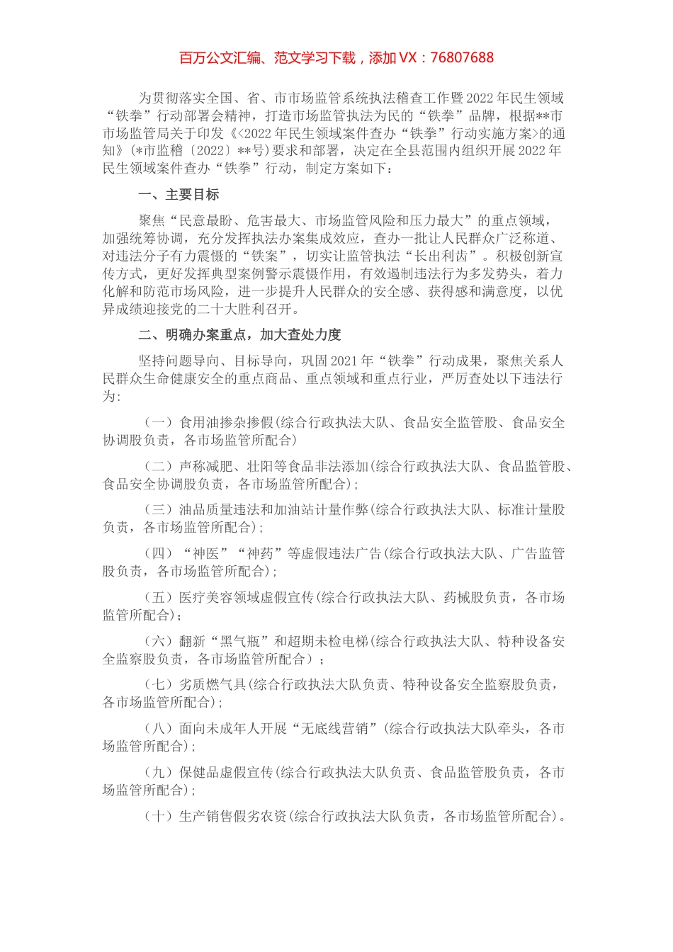 2022年民生领域案件查办“铁拳”行动实施方案.docx_第1页