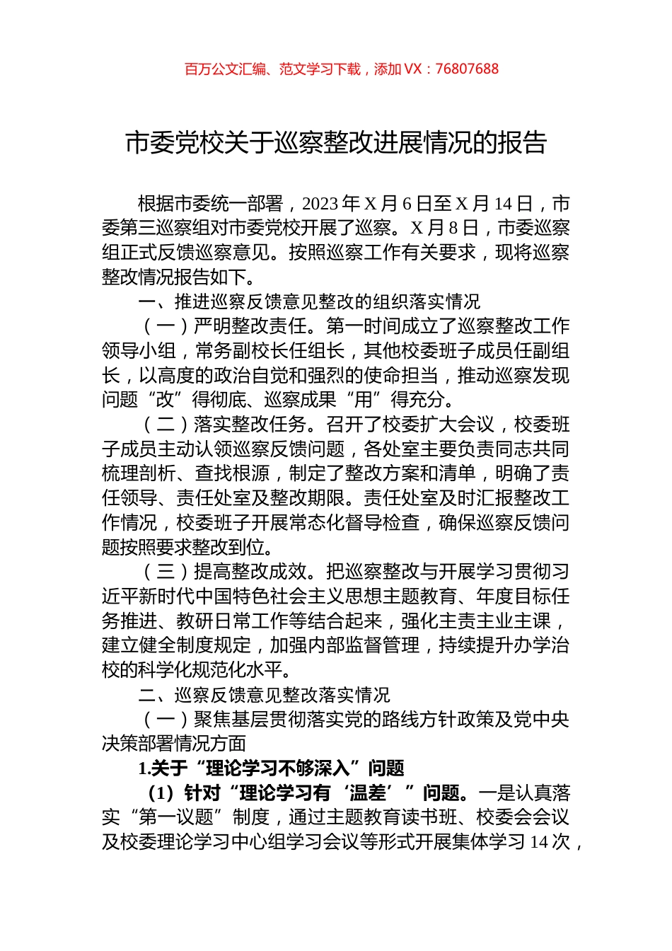 市委党校关于巡察整改进展情况的报告.docx_第1页