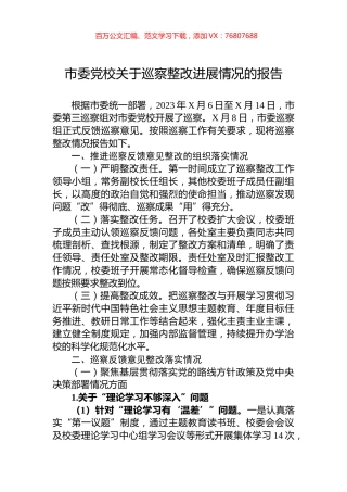 市委党校关于巡察整改进展情况的报告.docx