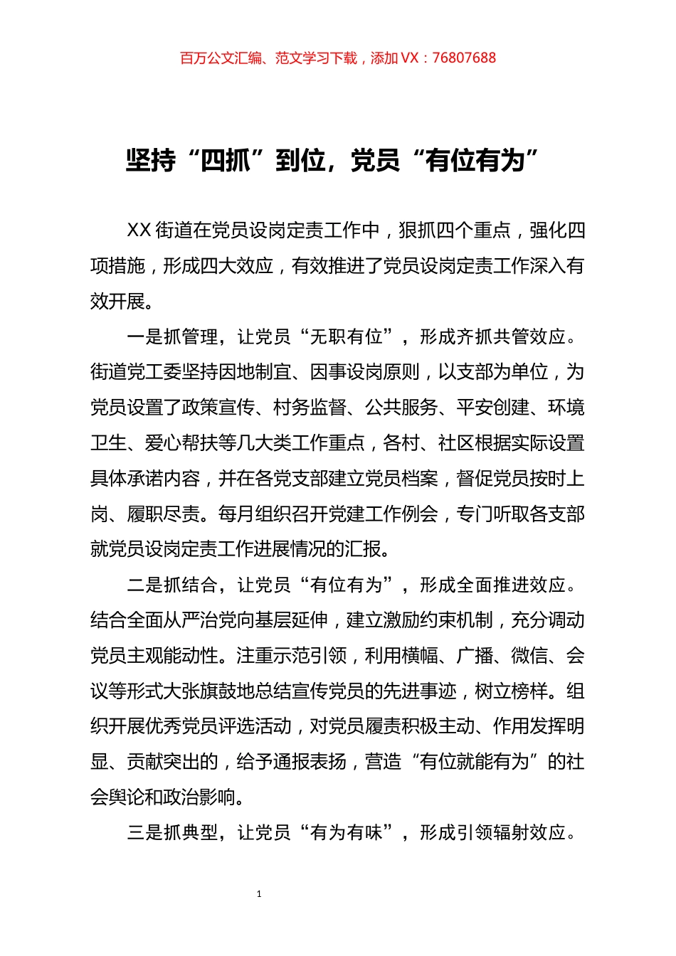党建工作经验材料坚持四抓到位党员有位有为.docx_第1页