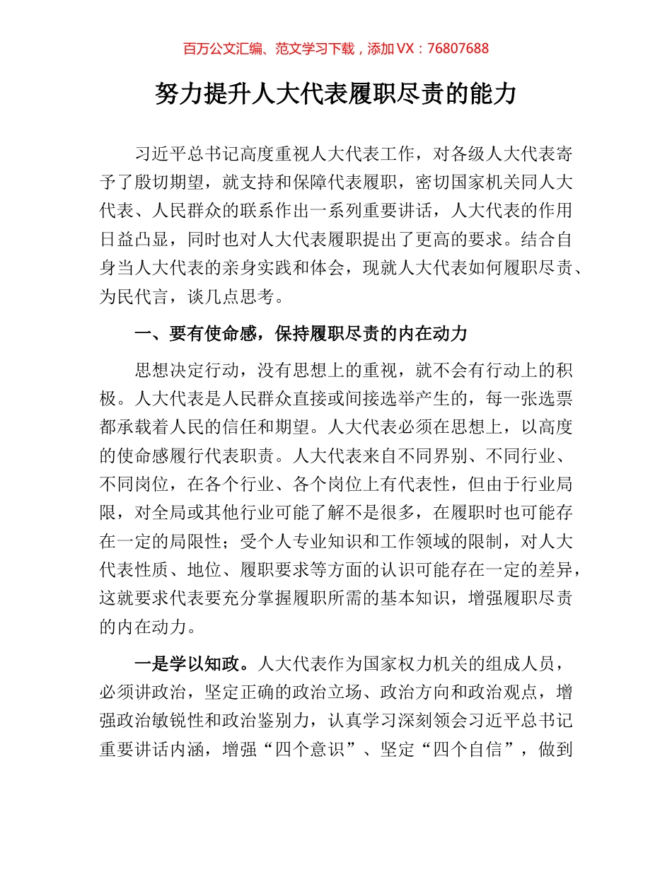 努力提升人大代表履职尽责的能力.docx_第1页
