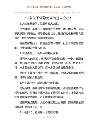 10条关于领导处事的过人心机！.docx