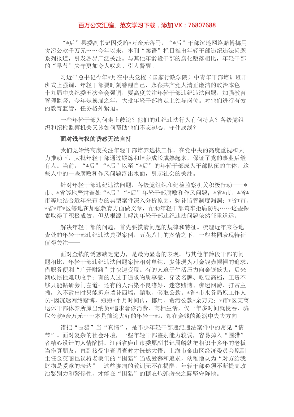纪委监委关于年轻干部腐败等违纪违法问题分析报告.docx_第1页