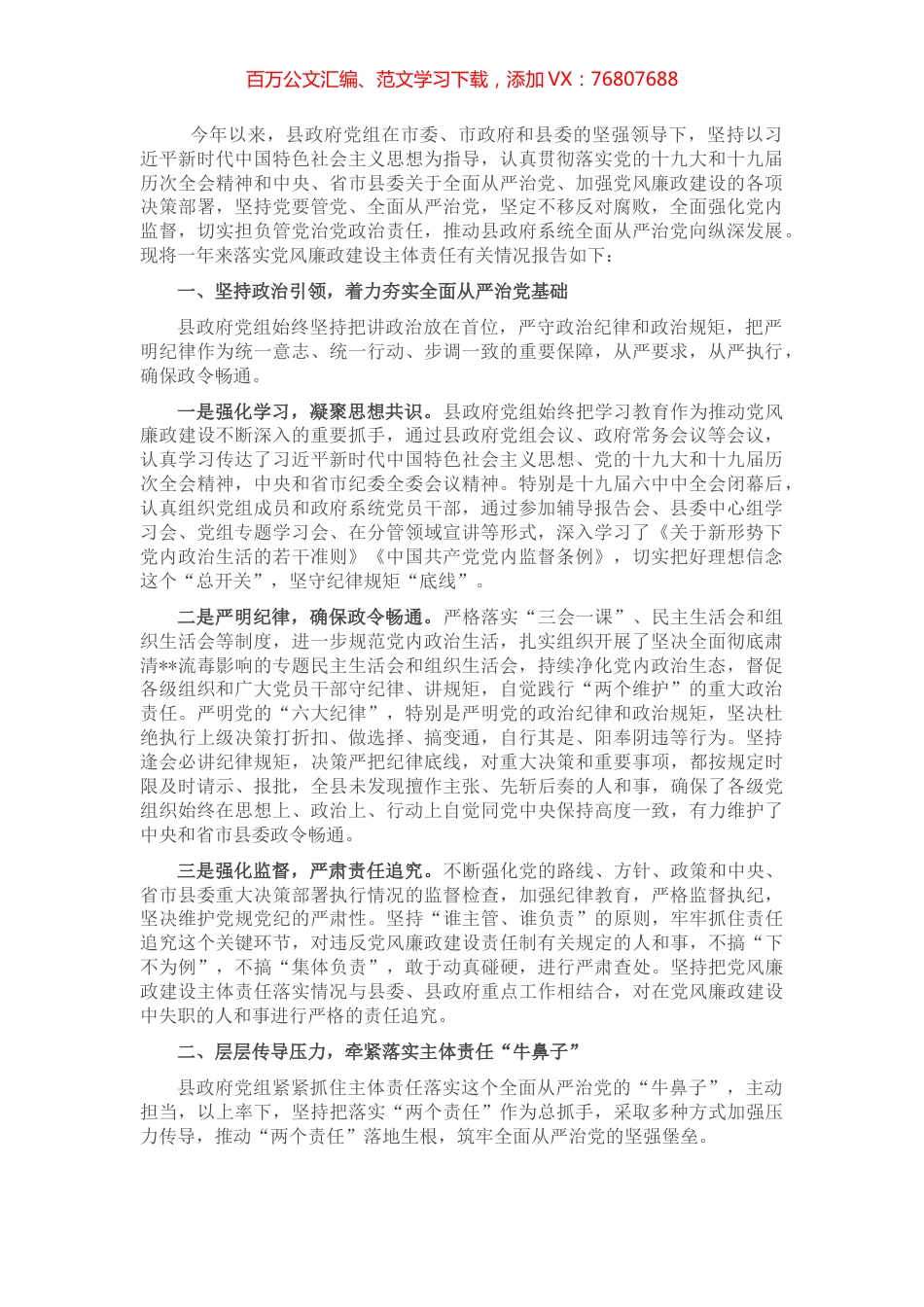 县政府党风廉政建设主体责任落实情况的自查报告.docx_第1页