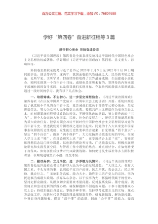 -学好“第四卷”奋进新征程等3篇.docx