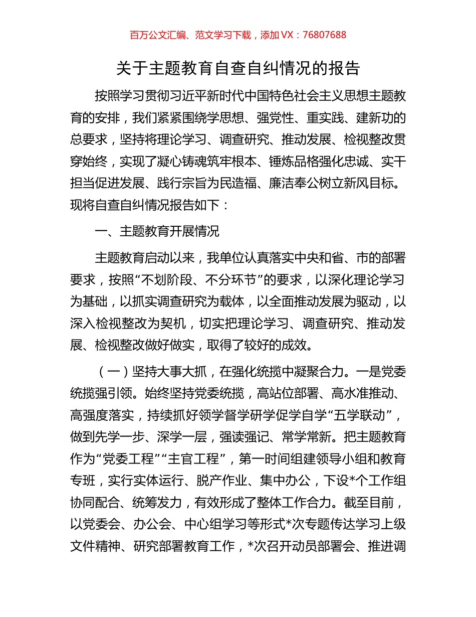 关于主题教育自查自纠情况的报告.docx_第1页