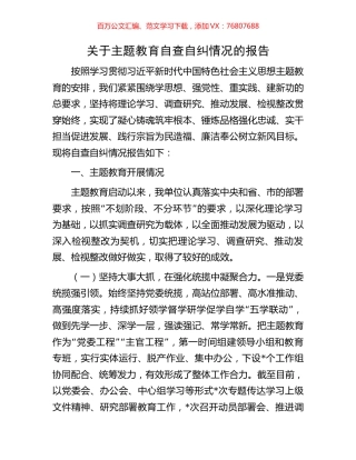 关于主题教育自查自纠情况的报告.docx