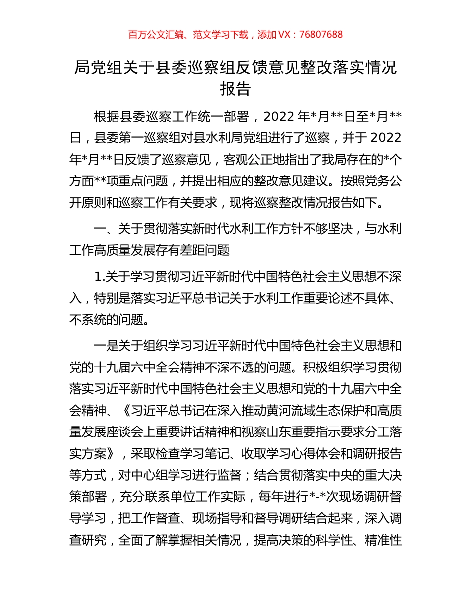 局党组关于县委巡察组反馈意见整改落实情况报告.docx_第1页