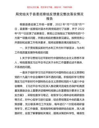 局党组关于县委巡察组反馈意见整改落实情况报告.docx
