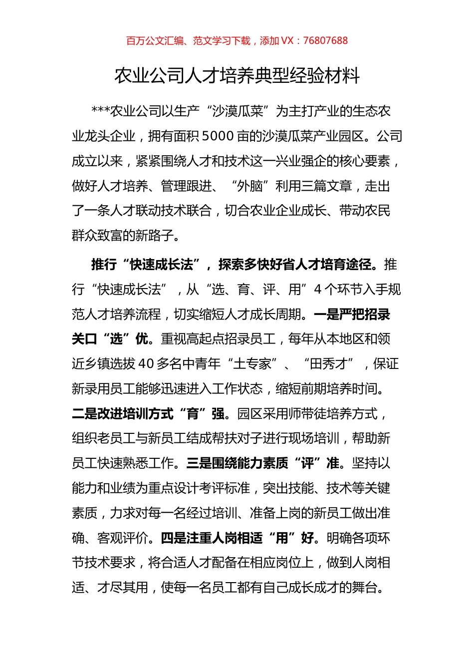 农业公司人才培养典型经验材料.docx_第1页
