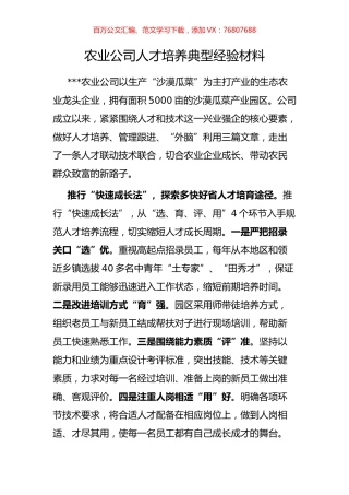 农业公司人才培养典型经验材料.docx