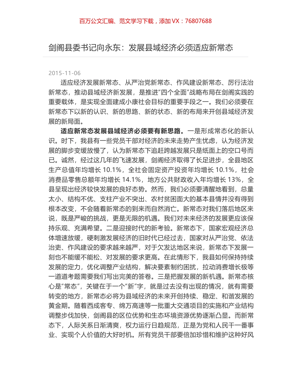 剑阁县委书记向永东：发展县域经济必须适应新常态.docx_第1页