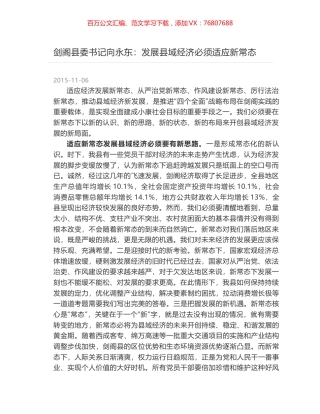 剑阁县委书记向永东：发展县域经济必须适应新常态.docx