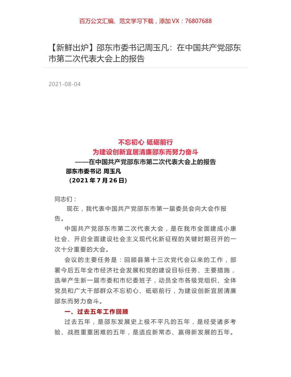 邵东市委书记周玉凡：在中国共产党邵东市第二次代表大会上的报告.docx_第1页