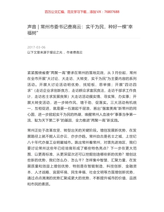 声音 - 常州市委书记费高云：实干为民，种好一棵“幸福树”.docx