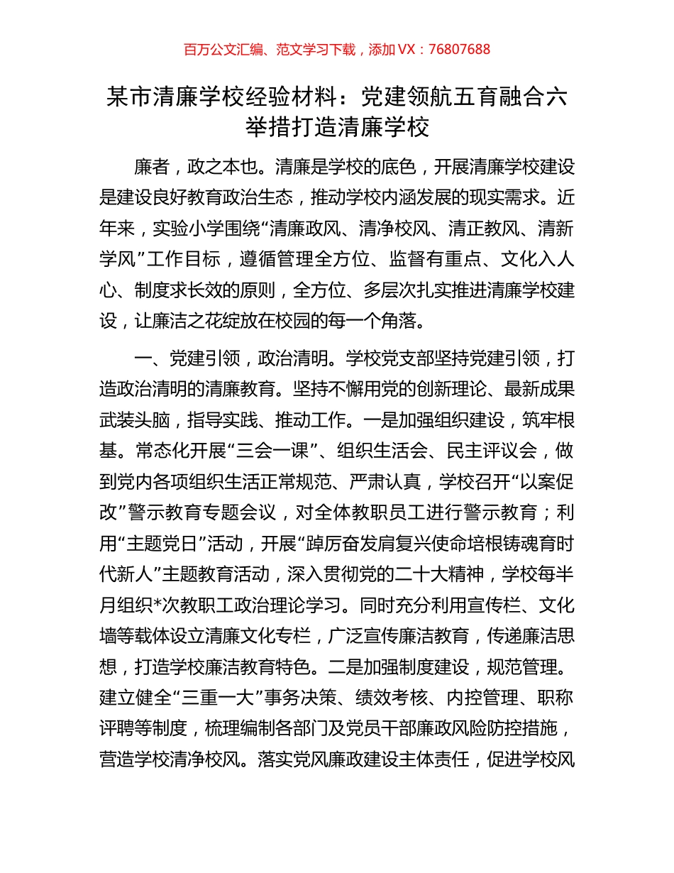 某市清廉学校经验材料.docx_第1页