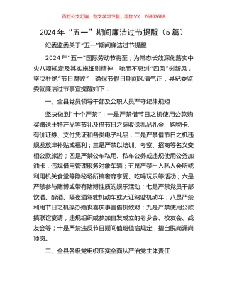 2024年“五一”期间廉洁过节提醒（5篇）.docx