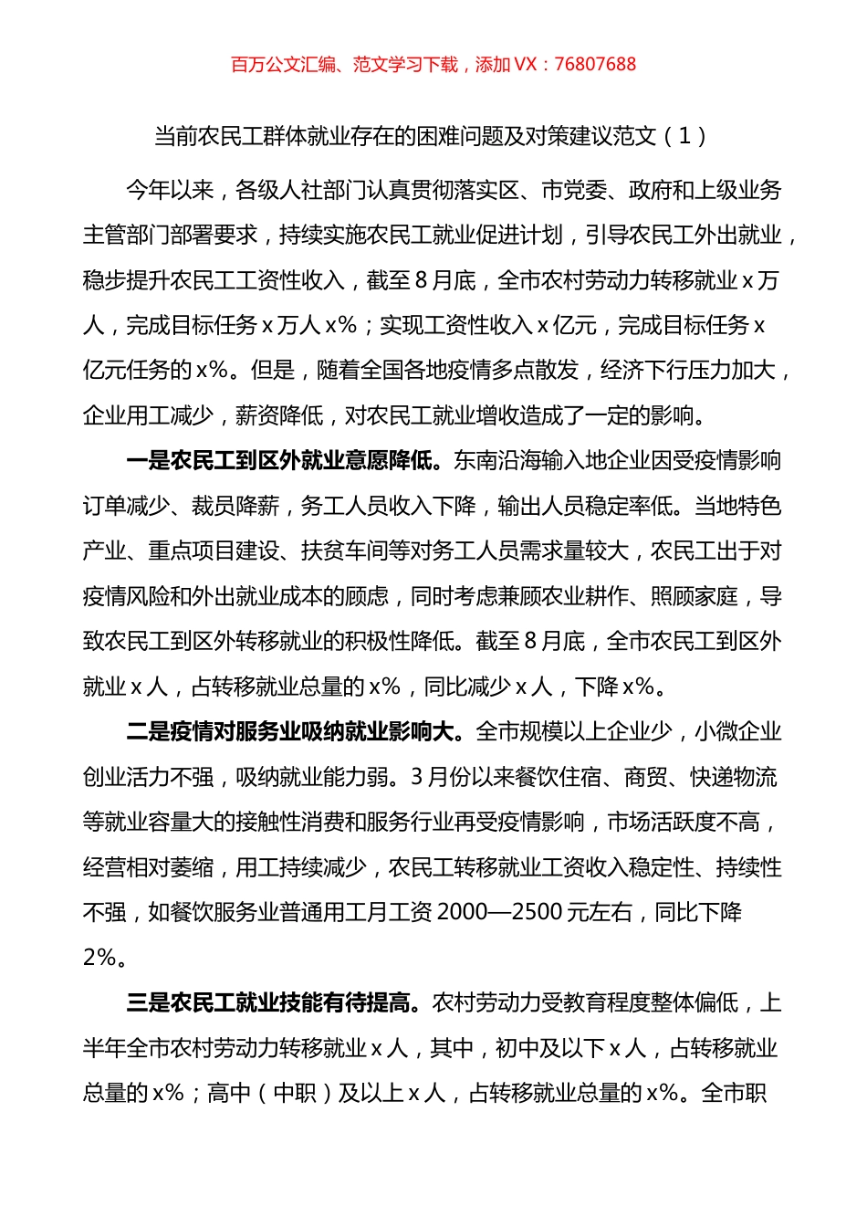 农民工群体就业存在的困难问题及对策建议3篇.docx_第1页