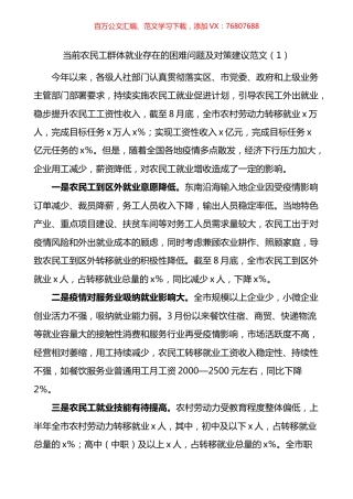 农民工群体就业存在的困难问题及对策建议3篇.docx