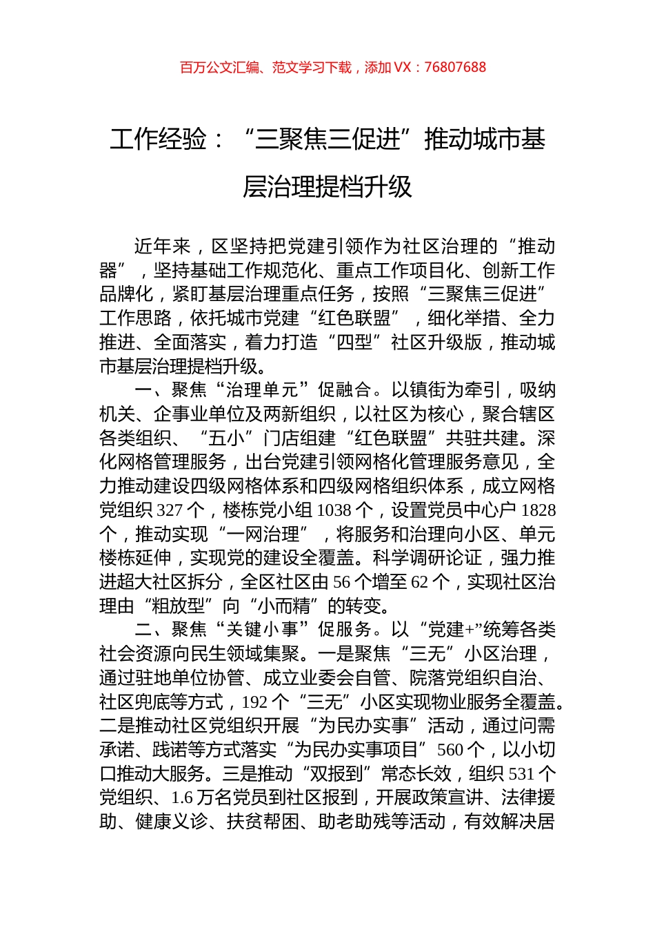 工作经验：“三聚焦三促进”推动城市基层治理提档升级.docx_第1页