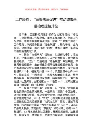 工作经验：“三聚焦三促进”推动城市基层治理提档升级.docx