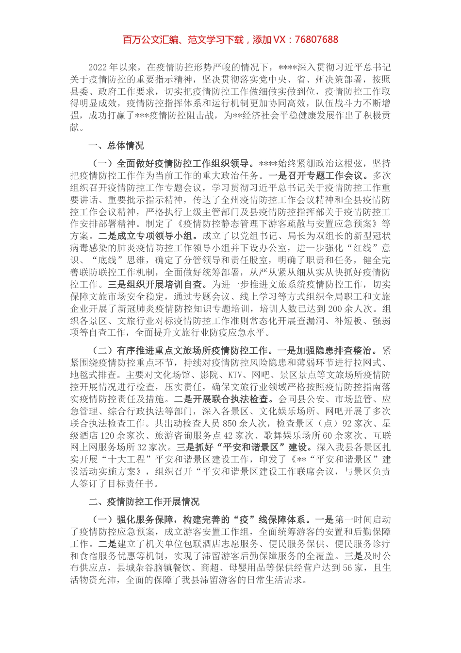 文旅市场疫情防控工作的情况报告.docx_第1页