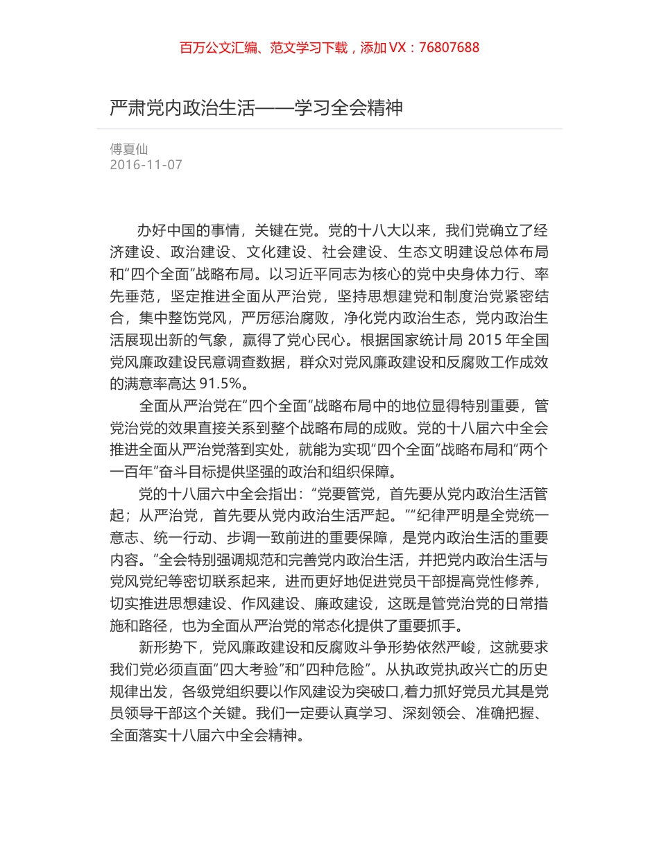 严肃党内政治生活——学习全会精神.docx_第1页