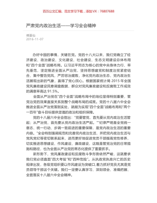 严肃党内政治生活——学习全会精神.docx