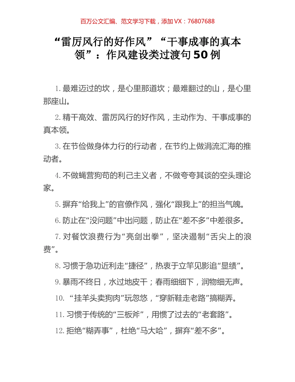 “雷厉风行的好作风”“干事成事的真本领”：作风建设类过渡句50例.docx_第1页