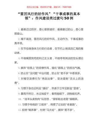 “雷厉风行的好作风”“干事成事的真本领”：作风建设类过渡句50例.docx