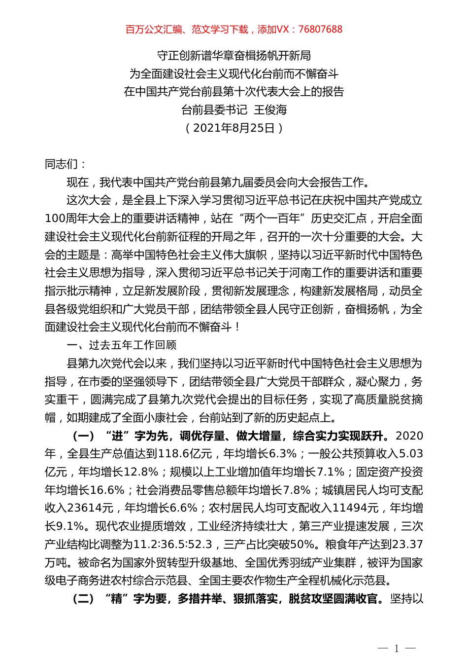 台前县委书记王俊海：在中国共产党台前县第十次代表大会上的报告.doc_第1页