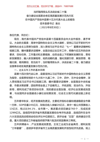 信丰县委书记袁炎：在中国共产党信丰县第十五次代表大会上的报告.doc