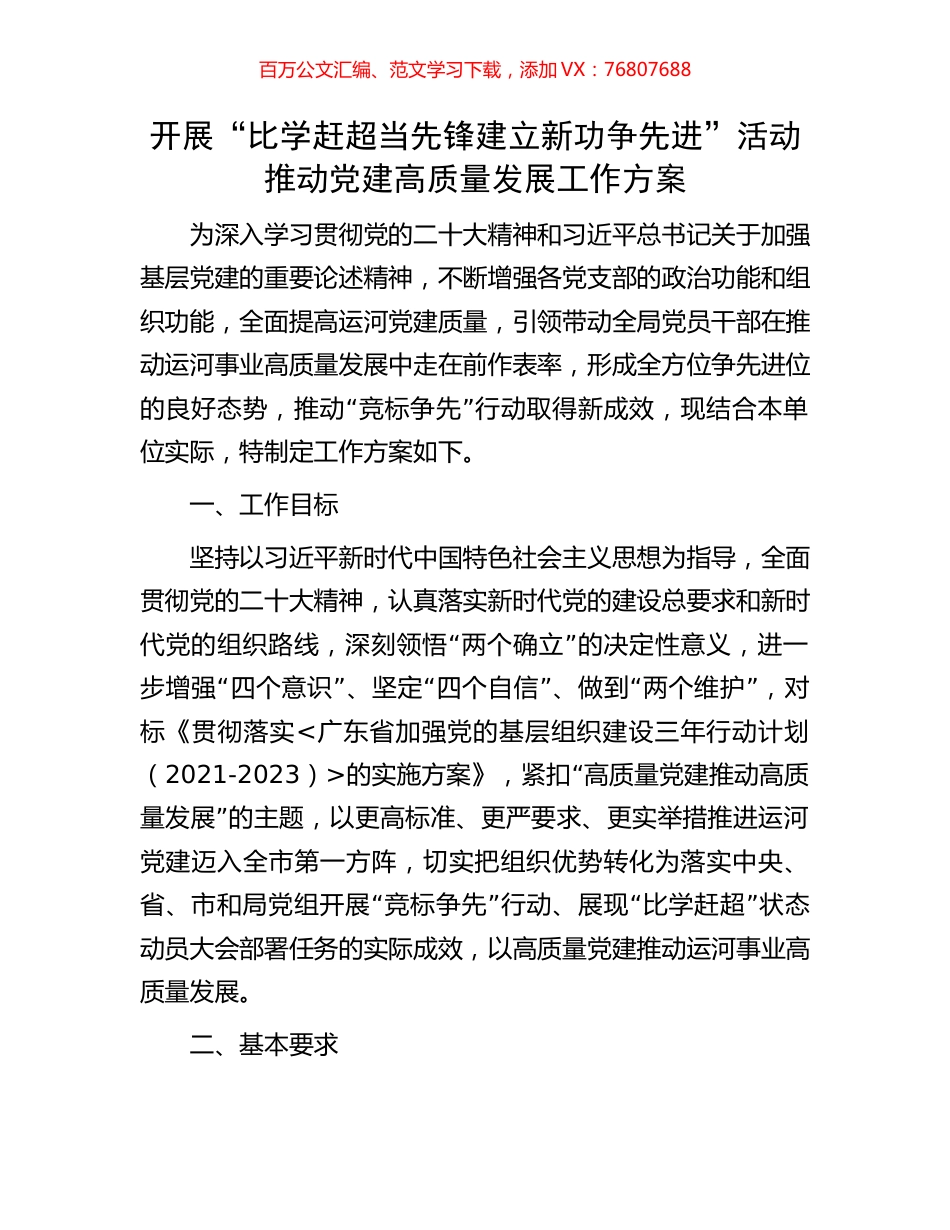 开展“比学赶超当先锋建立新功争先进”活动推动党建高质量发展工作方案.docx_第1页