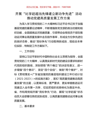 开展“比学赶超当先锋建立新功争先进”活动推动党建高质量发展工作方案.docx