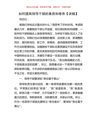 如何提高领导干部的素质和修养【讲稿】.docx