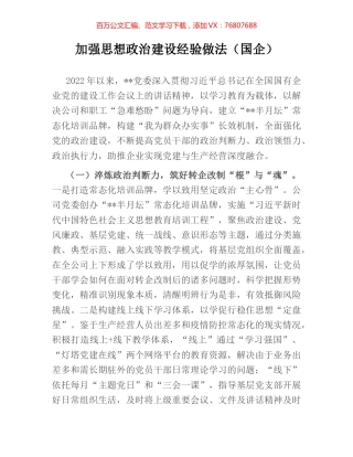 加强思想政治建设经验做法（国企）.docx