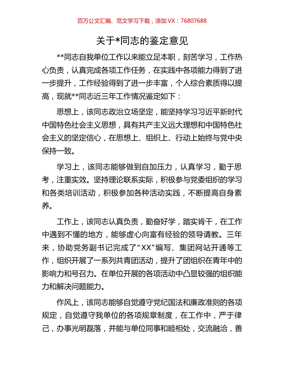 关于同志的鉴定意见.docx_第1页