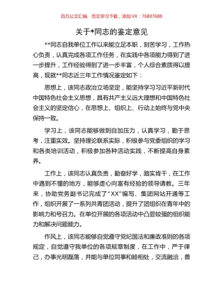 关于同志的鉴定意见.docx