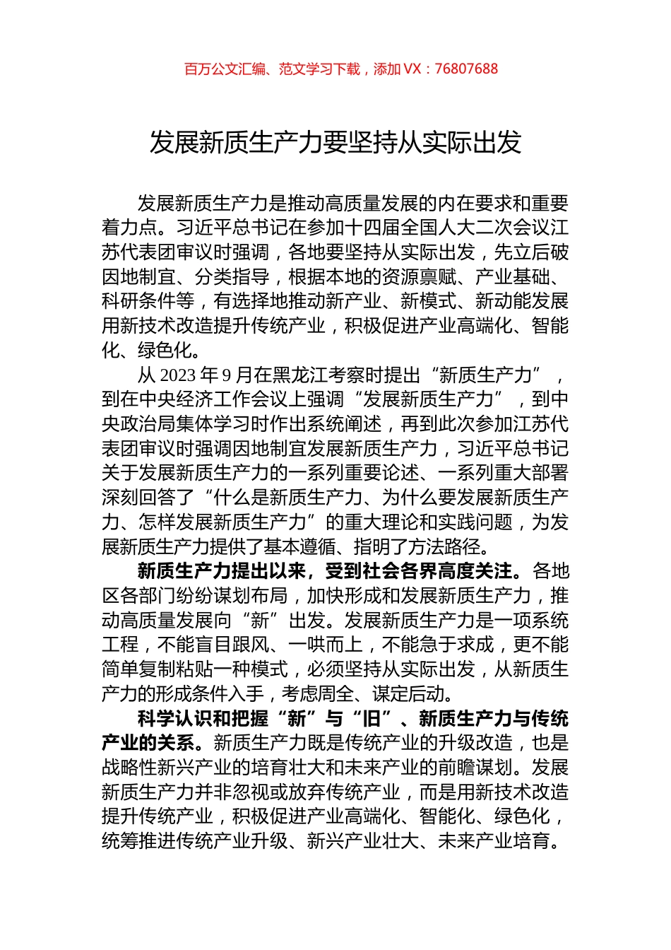 发展新质生产力要坚持从实际出发.docx_第1页