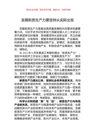 发展新质生产力要坚持从实际出发.docx