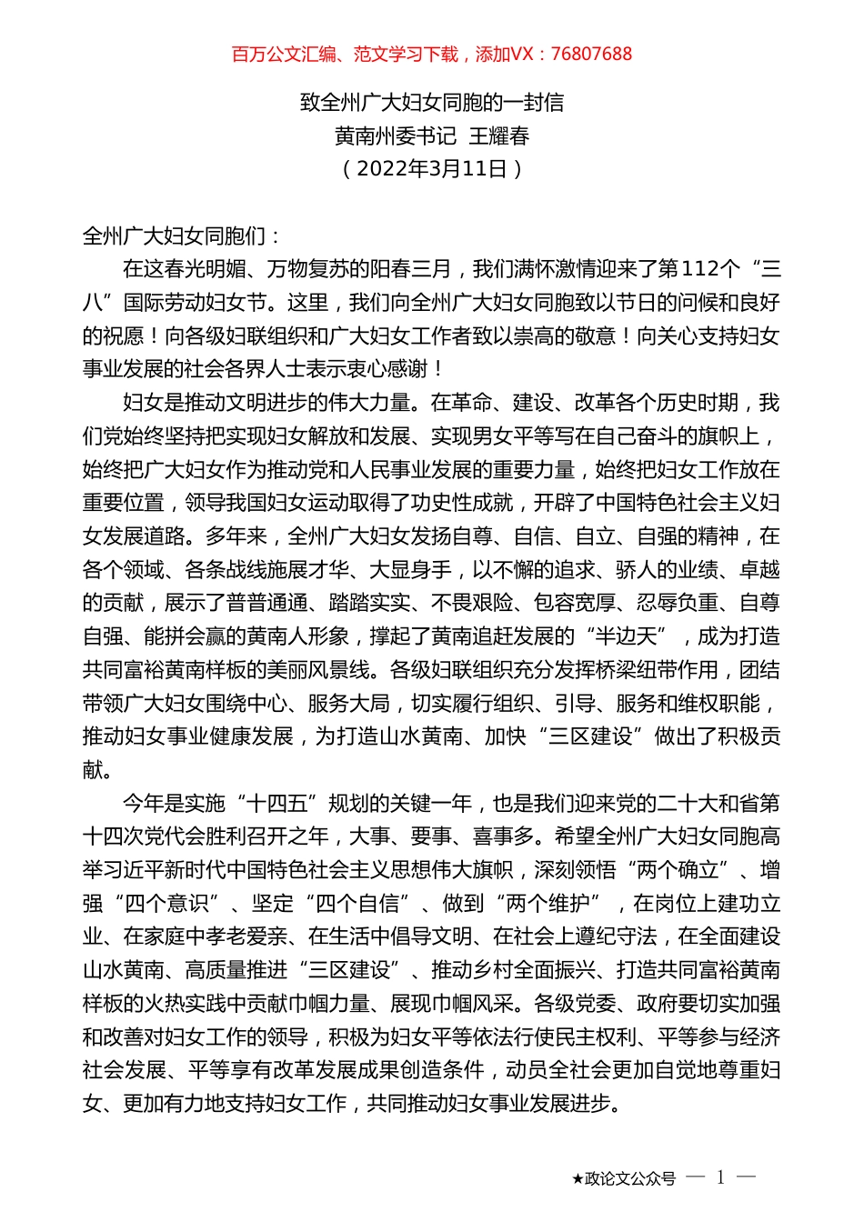 黄南州委书记王耀春：致全州广大妇女同胞的一封信.doc_第1页